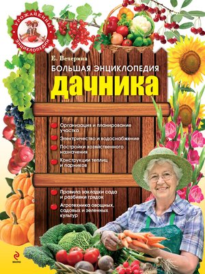 cover image of Большая энциклопедия дачника